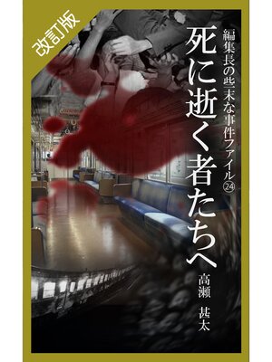 cover image of 改訂版　編集長の些末な事件ファイル２４　死に逝く者たちへ